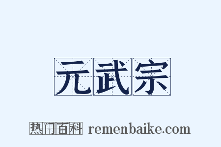 元武宗是什么意思的图片